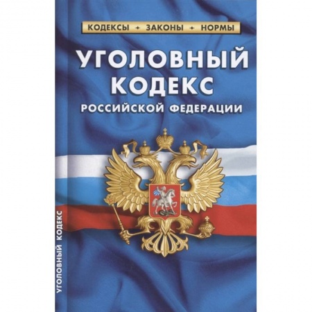 Право. Юриспруденция, книга Уголовный кодекс Российской Федерации по состоянию на 1 октября 2021 г заказать
