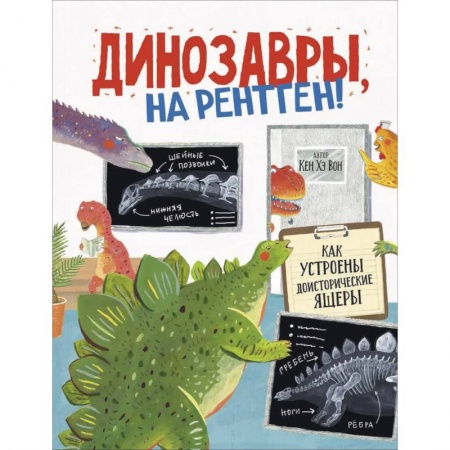 Доисторическая жизнь. Динозавры, книга Динозавры, на рентген! заказать