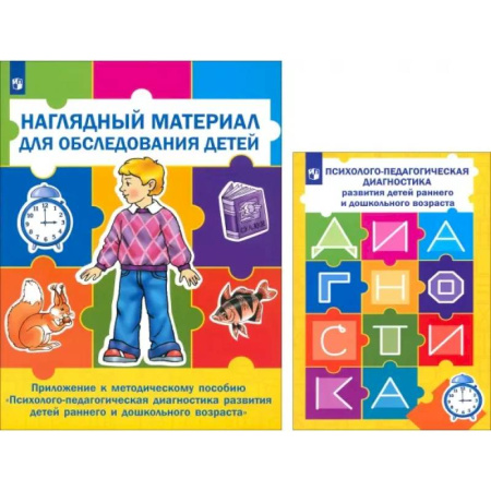 Коррекционная педагогика, книга Психолого-педагогическая диагностика развития детей раннего и дошкольного возраста + Приложение заказать