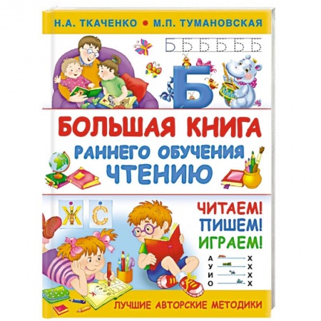Развитие речи. Чтение, книга Большая книга раннего обучения чтению заказать