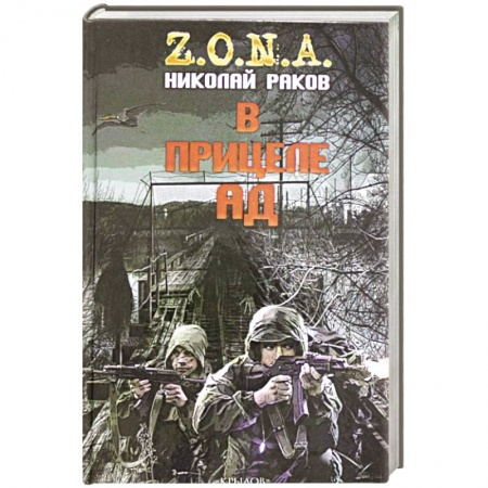 Боевая фантастика, книга В прицеле ад заказать