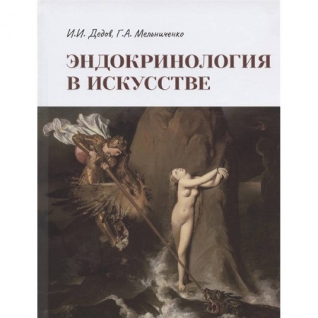 Искусствоведение. История искусств, книга Эндокринология в искусстве заказать