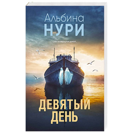 Мистика, ужасы, книга Девятый день заказать