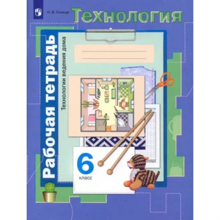 Технология, книга Технология. Технологии ведения дома. 6 класс. Рабочая тетрадь. ФГОС заказать