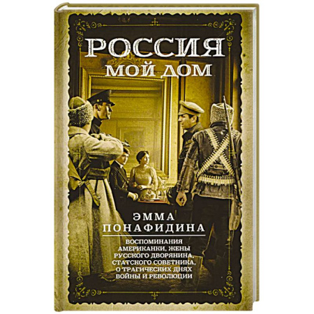 Другие биографии, мемуары, книга Россия — мой дом. Воспоминания американки, жены русского дворянина, статского советника, о трагическ заказать