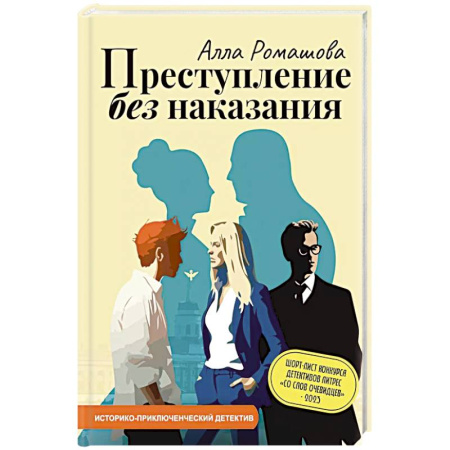 Отечественный женский детектив, книга Преступление без наказания заказать
