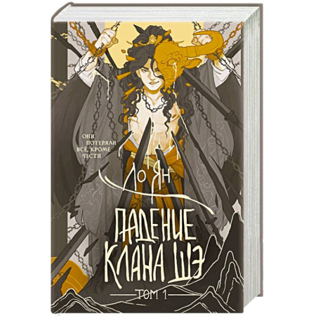 Зарубежное фэнтези, книга Падение клана Шэ. Том 1 заказать