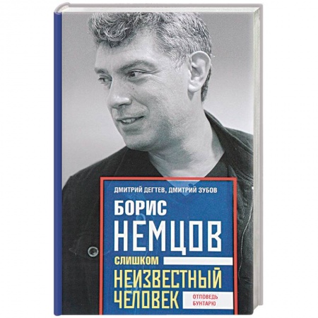 Другие издания, книга Борис Немцов. Слишком неизвестный человек. Отповедь бунтарю заказать