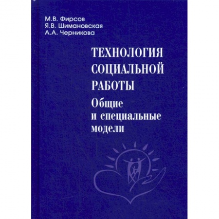 Основы философии. Общие работы, книга Технология социальной работы: общие и специальные модели заказать