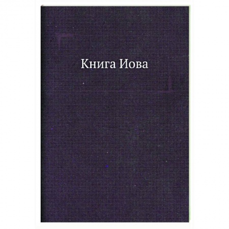 Библия. Книги Священного Писания Ветхого и Нового Завета, книга Книга Иова. Завет Ветхий заказать