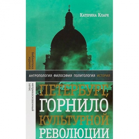 Искусствоведение, книга Петербург, горнило культурной революции заказать