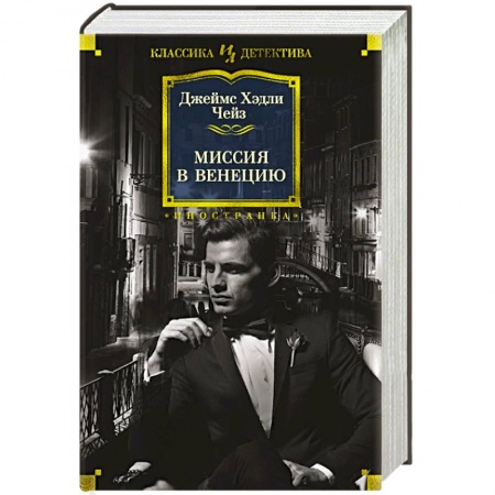 Классика зарубежного детектива, книга Миссия в Венецию заказать