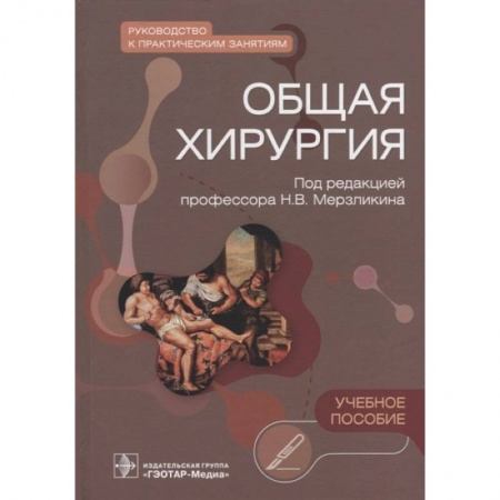 Хирургия. Ортопедия, книга Общая хирургия. Руководство к практическим занятиям. Учебное пособие заказать