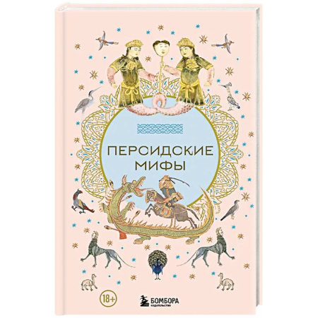 Фольклор. Эпос. Мифы, книга Персидские мифы заказать