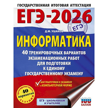 ЕГЭ-2026. Информатика. 40 тренировочных вариантов экзаменационных работ для подготовки к единому государственному экзамену