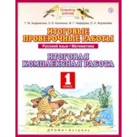 Образовательные системы. 1-4 классы, книга Русский язык. Математика. 1 класс. Итоговые проверочные работы. Итоговая комплексная работа заказать