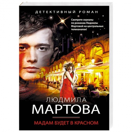 Отечественный женский детектив, книга Мадам будет в красном заказать