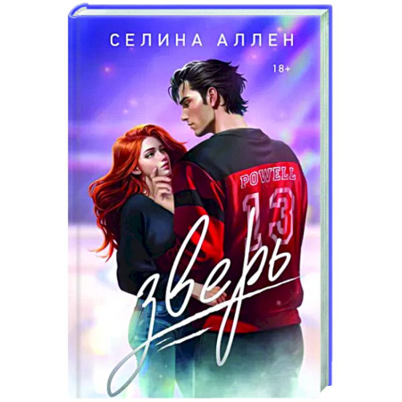 Отечественный любовный роман, книга Зверь заказать