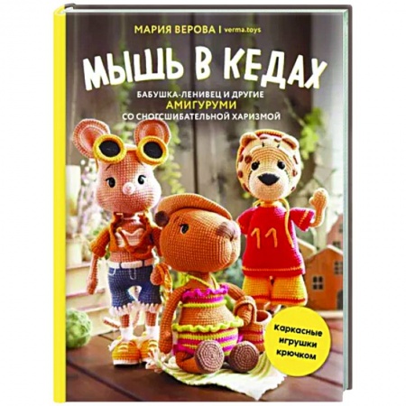 Мягкие игрушки. Куклы, книга Мышь в кедах, бабушка-ленивец и другие амигуруми со сногсшибательной харизмой. Каркасные игрушки заказать