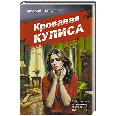 Классика отечественного детектива, книга Кровавая кулиса заказать