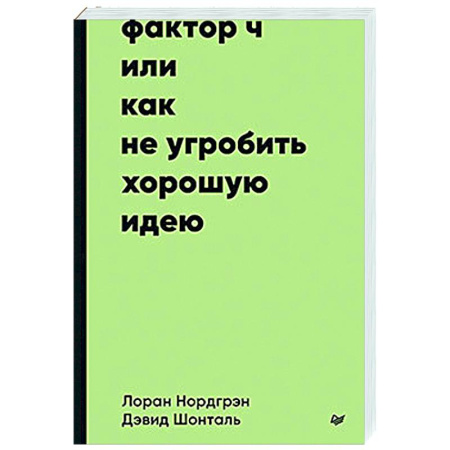 Экономический анализ, оценка и планирование, книга Фактор Ч, или Как не угробить хорошую идею заказать