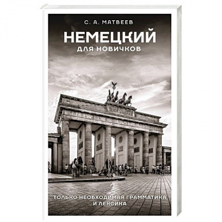 Учебники, самоучители, пособия, книга Немецкий для новичков заказать