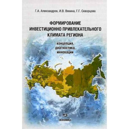 Книги, книга Формирование инвестиционно-привлекательного климата региона. Концепция, диагностика, инновация заказать