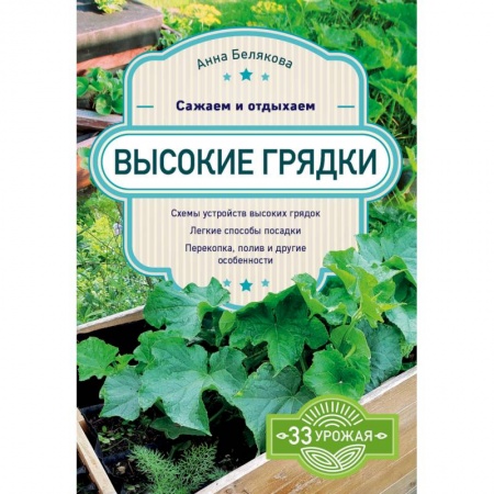 Сад, огород, цветы, дизайн участка, книга Высокие грядки. Сажаем и отдыхаем заказать