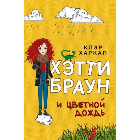 Мистика. Фантастика. Фэнтези, книга Хэтти Браун и цветной дождь заказать