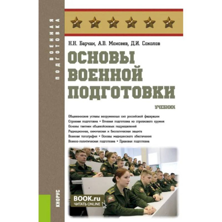 Студентам и аспирантам, книга Основы военной подготовки заказать