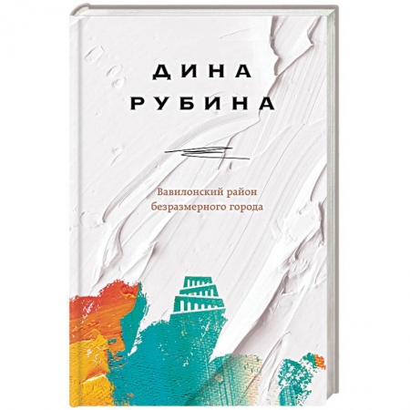 Русская современная проза, книга Вавилонский район безразмерного города заказать