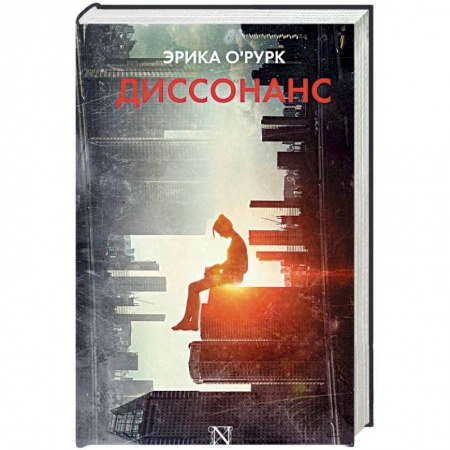 Зарубежная фантастика, книга Диссонанс заказать