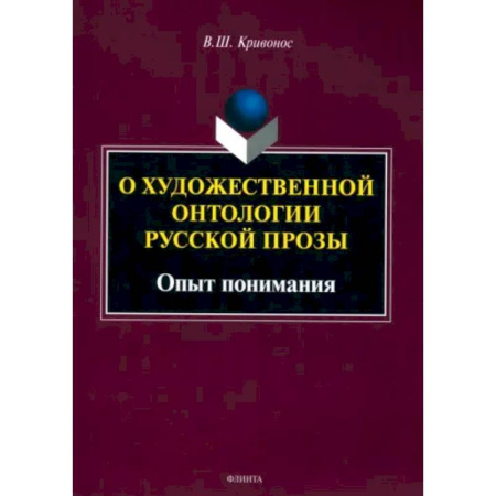 Филологические науки в целом. Частные филологии, книга О художественной онтологии русской прозы. Опыт понимания. Монография заказать