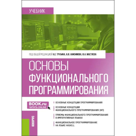 Компьютерные сети, книга Основы функционального программирования: учебник заказать