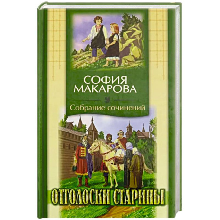 Духовная литература, книга Собрания сочинений: Том 7: Отголоски старины заказать