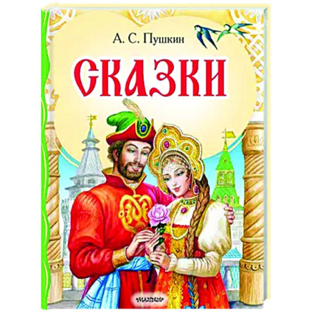 Сказки отечественных писателей, книга Сказки заказать