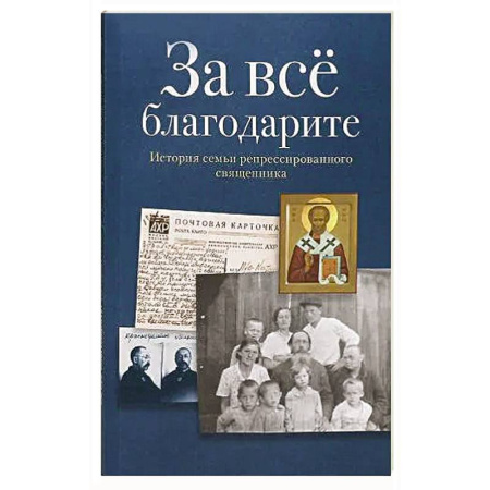 История Русской церкви. Старообрядчество, книга За все благодарите. История семьи репрессированного священника заказать