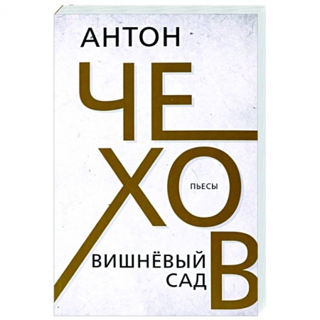 Русская классика, книга Вишневый сад заказать
