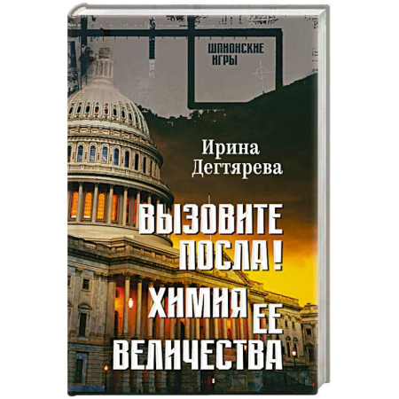 Боевики, военные, книга Вызовите посла! Химия Её Величества заказать