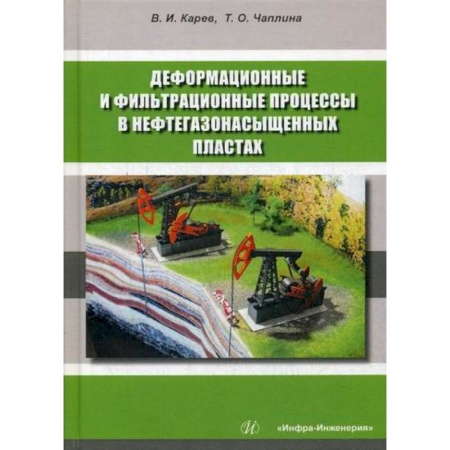Промышленность, книга Деформационные и фильтрационные процессы в нефтегазонасыщенных пластах заказать
