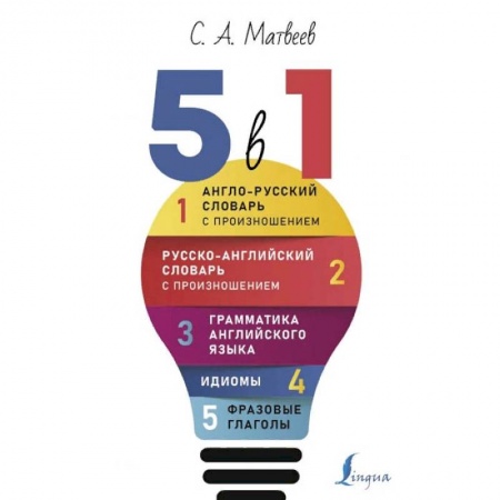 Английский язык, книга Английский язык. 5 в 1: Англо-русский словарь с произношением. Русско-английский словарь с произношением. Грамматика английского языка. Идиомы. Фразовые глаголы заказать
