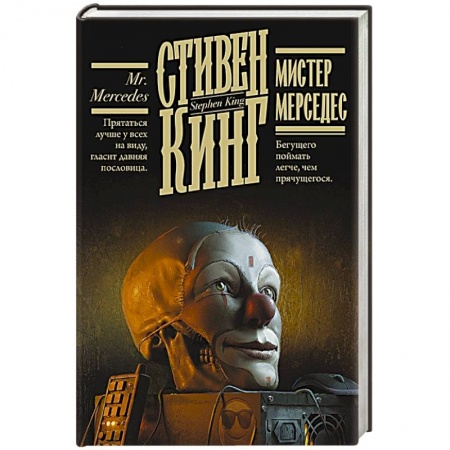 Мистика, ужасы, книга Мистер Мерседес заказать