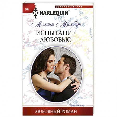 Книги, книга Испытание любовью заказать