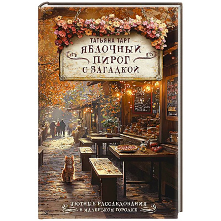 Отечественный женский детектив, книга Яблочный пирог с загадкой заказать