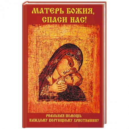 Православие в целом, книга Матерь Божия, спаси нас! заказать