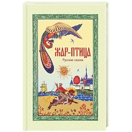 Сказки, книга Жар-птица. Русские сказки заказать