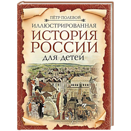 История России, книга Иллюстрированная история России для детей заказать