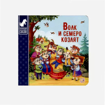 Сказки и истории для малышей, книга Волк и семеро козлят заказать