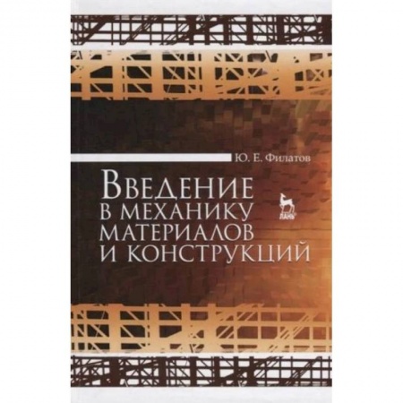 Промышленность, книга Введение в механику материалов и конструкций заказать