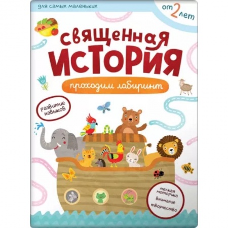 Религиозная литература для детей, книга Священная история. Проходим лабиринты заказать
